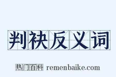 判袂反义词是什么意思的图片